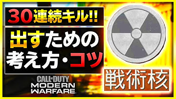【COD MW】超難関キルストの核を出すのに重要なFPSの基本とコツなど＆shipmentで核召喚【ぐっぴー / Rush Gaming 】