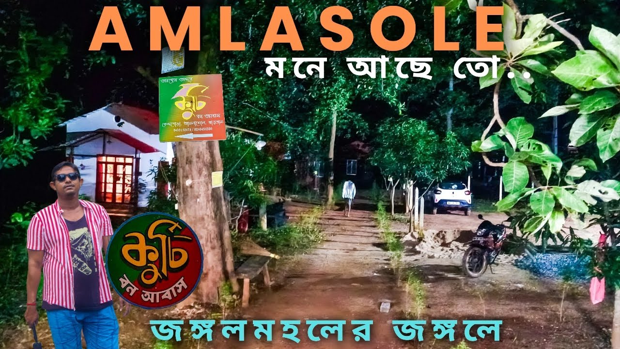 Amlasole | জঙ্গলমহলের জঙ্গলে কুর্চি বন আবাস | অনাহারে মৃত্যুর গ্রাম এখন পর্যটন মাঞ্চিত্রে