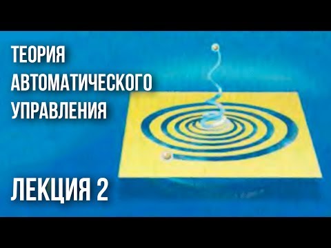 Лекция 2 | Теория автоматического управления