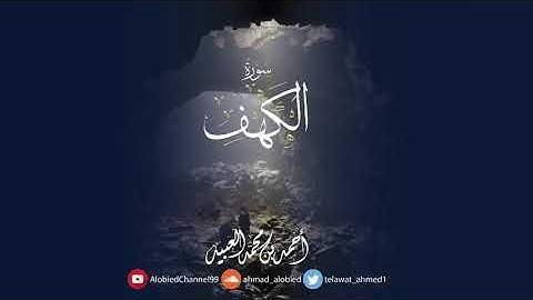 سورة الكهف | أحمد العبيد