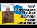 ПРИГОЖИН ЗАМОВК НАВІКИ❗ КРЕМЛЬ ЛІКВІДУВАВ КЕРІВНИЦТВО ПВК «ВАГНЕР»❗