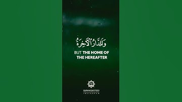 #و ما الحياة الدنيا الا لعب و لهو#آيات بينات من سورة البقرة