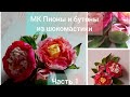 Урок N11 Пион и бутоны из шокомастики, часть 3. Turorial N11 Gumpaste sugar Peony, part 3.