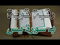 رقية قوية بسورة يس الشيخ ناصر آل زيدان الغامدي Sorat Yaseen Ruqyah Sheik Naser Zidan Ghamdi