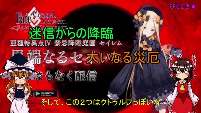 ゆっくり考察 異端なるセイレム Fgo Youtube