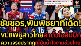 #ด่วน!VLBWตีข่าวสาวไทยล่าตั๋วโอลิมปิกโดยมีชัชชุอร,พิมพิชยาทีเด็ด!ความจริงปรากฏญี่ปุ่นน้ำใจงามช่วยไทย