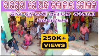 fil my love samalpuri song//ଅନ୍ଧ କଲାକାର୍ ଗୋଲକ ପାଇକ୍