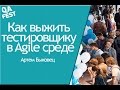 Как выжить тестировщику в Agile среде - Артем Быковец. QA Fest 2016