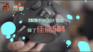 2020 我们是否该把单反都卖了？