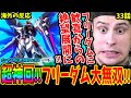 【ガンダムSEED33話 海外の反応】フリーダム大無双に歓喜からのサイクロプス発動で絶望するガンダム初心者外国人【機動戦士ガンダムSEED 海外の反応 / Gundam SEED Reaction】