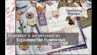 Новинки и не только из Королевства бумажных радостей\скрапбукинг