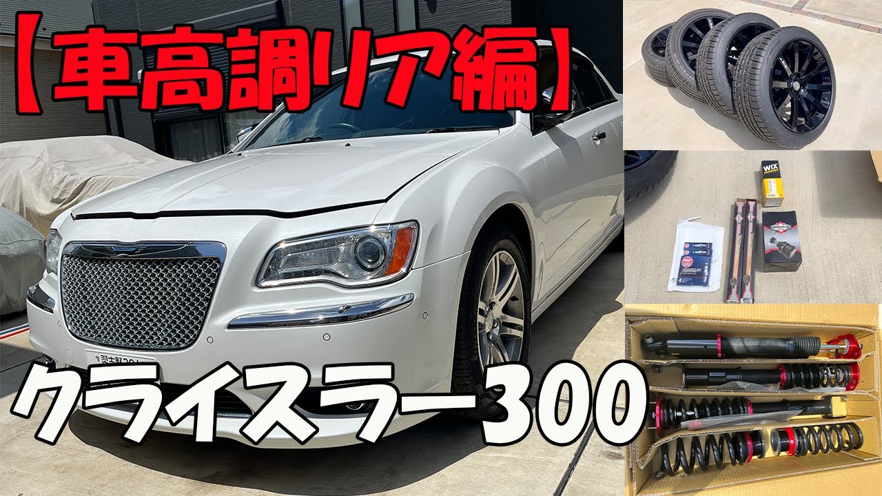 クライスラー300 LX36 車高調 maxresdefault.jpg