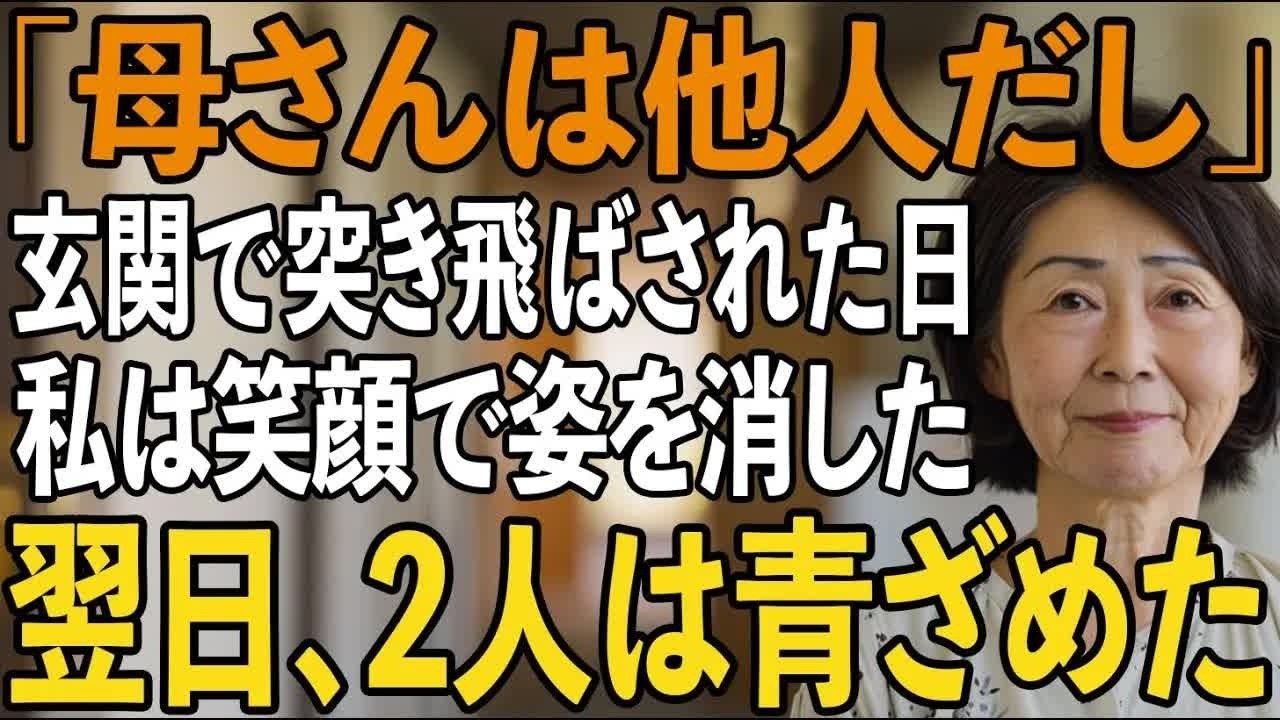 「母さんは他人でしょ 」孫の誕生日で3時間かけていったのに姑の私を他人扱いする息子夫婦。私は笑顔でその場を去った→翌日、息子へ解雇通知が届き【シニアライフ】【60代以上の方へ】