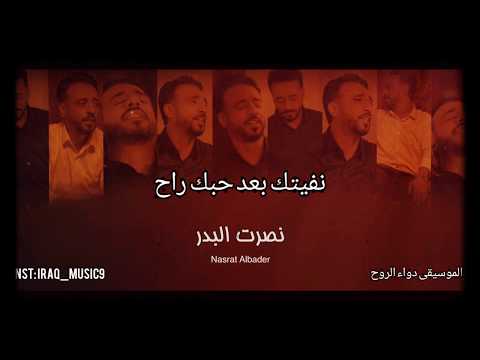 نصرت البدر نفيتك بعد حبك راح