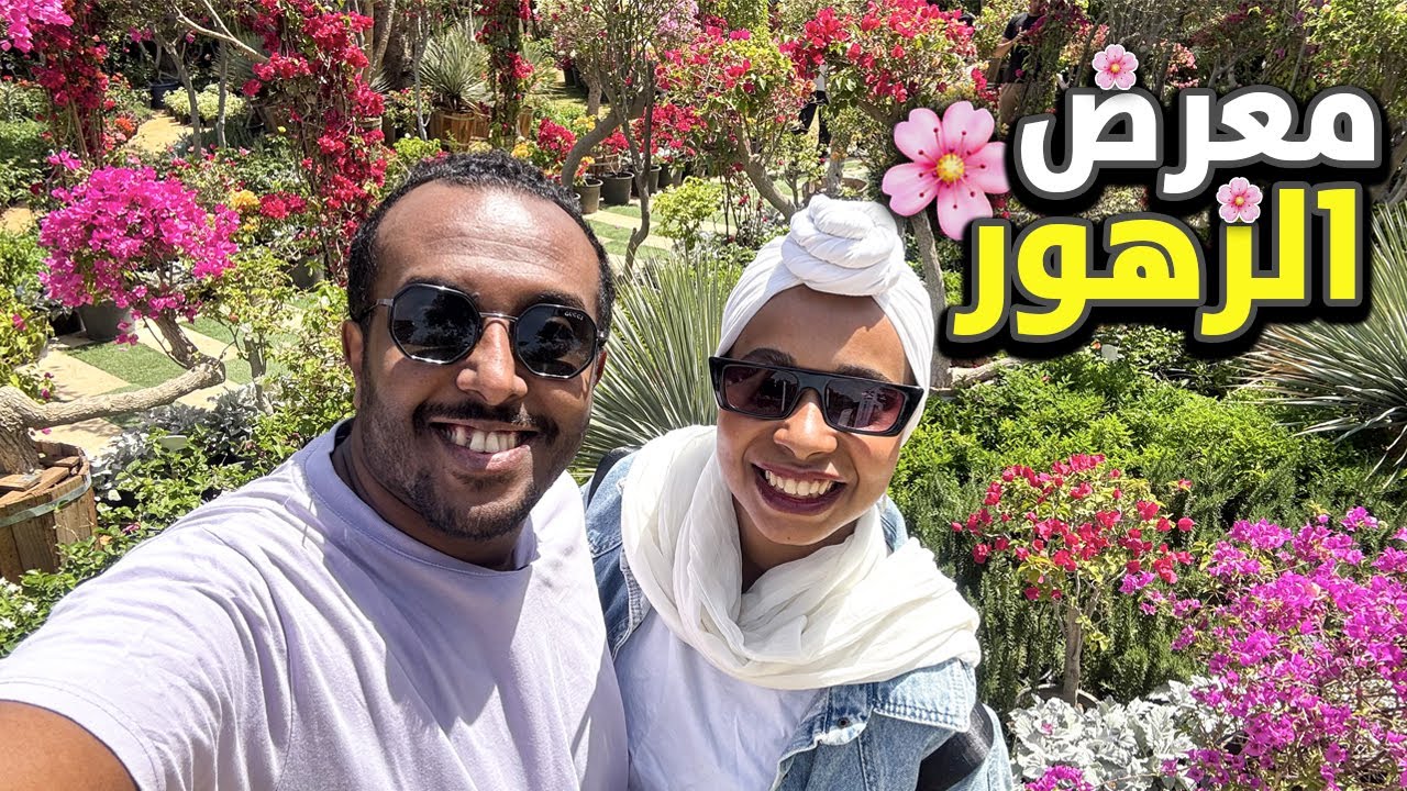 روحنا معرض الزهور 🌸 I شوفنا اغرب النباتات I الخروجه قادره تسعدك وتغير مودك حقيقي 🍀