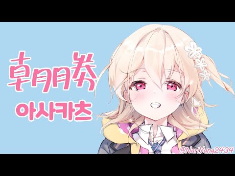 【朝勝】火曜日　오늘도 화이팅 #72