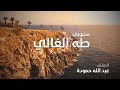 Mahbubi Taha Al Ghâlî Abed Hammouda محبوبي طه الغالي عبدالله حمودة LyricsVideo 