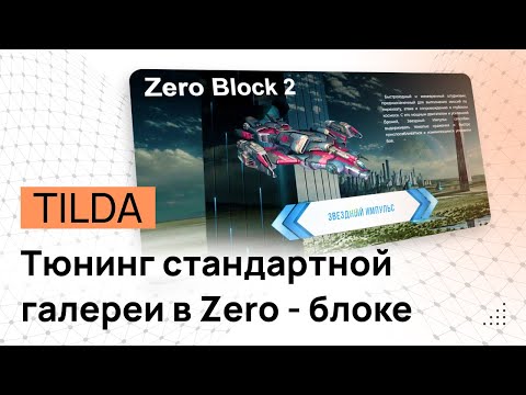 Тюнинг стандартной Галереи