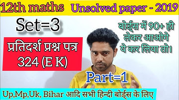 Class 12 Maths sample paper 201 9-20 set=3 324(Ek) solution Up mp vihar uk hindi board /2022 के लिए
