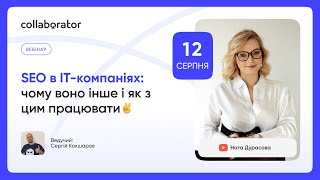 картинка: SEO в IT-компаніях: чому воно інше і як з цим працювати | Ната Дурасова