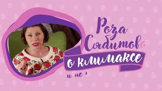 Роза Сябитова: о КЛИМАКСЕ и не только…. Роза Сябитова: о КЛИМАКСЕ и не только….