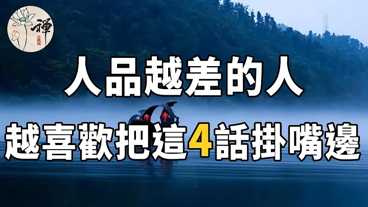 聊天識人術：嘴上常說這幾句話的人，人品一般都不怎麼好，遇到了盡量遠離 |佛禪 - 天天要聞