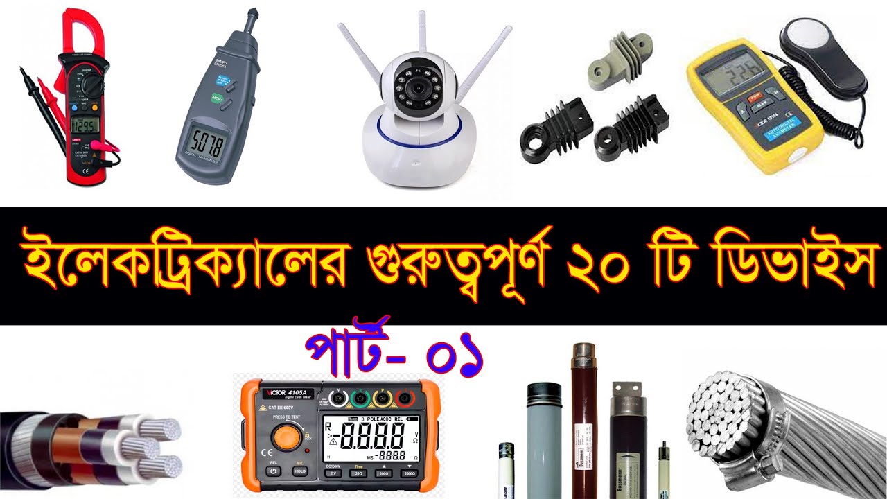 ইলেকট্রিক্যালের ২০টি ডিভাইস পিরচিতি ।। পার্ট-০১।।  Electrical Device