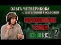 Интервью с Ольгой Николаевной Четвериковой.