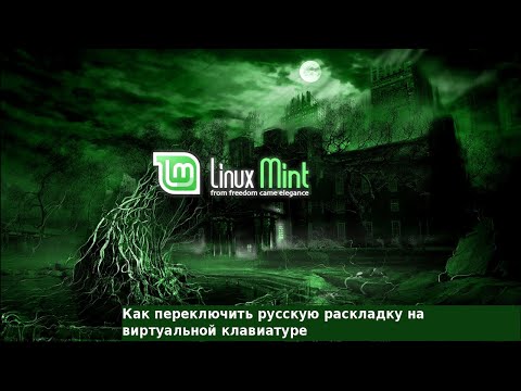 Как поменять раскладку виртуальной клавиатуры в Линукс Минт/Linux Mint