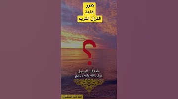 كنوز#اذاعة القران الكريم ماذا قال رسول الله صلى الله عليه وسلم