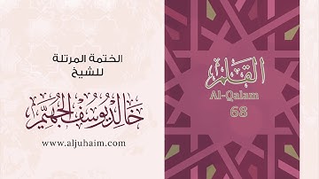 68 سورة  القلم | بصوت الشيخ خالد الجهيّم | المصحف المرتل