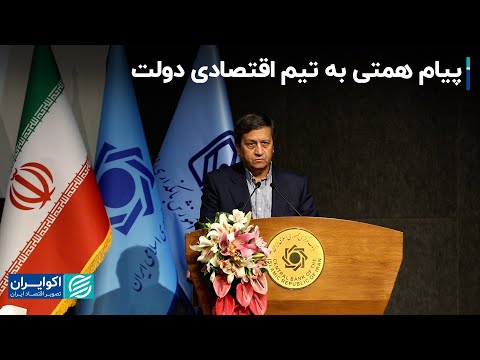 عبدالناصر همتی مشکلات بانکداری در دوران پسا تحریم و 