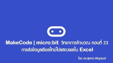 MakeCode | micro:bit วิทยาการคำนวณ ตอนที่ 23
