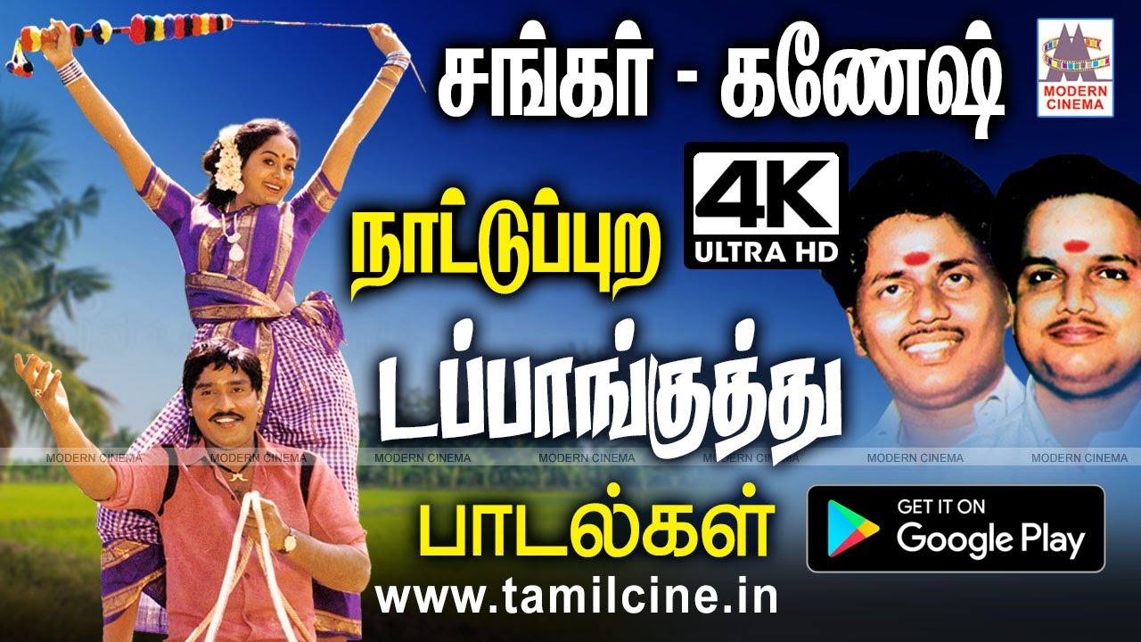 சங்கர்-கணேஷ் நாட்டுப்புற இசையில் தந்த தேடினாலும் கிடைக்காத திகட்டா டப்பாங்குத்து பாடல்கள் Nattupura