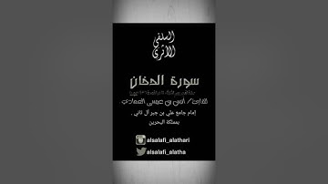 سورة الدخان للشيخ انس العمادي