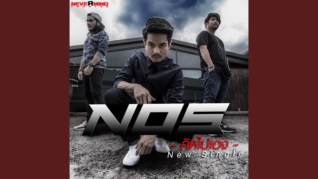 คิดไปเอง