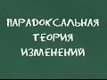 #3 Парадоксальная теория изменений. Основы гештальт-терапии