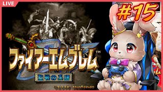 親の世代から続いた戦乱、これにて完結！！【ファイアーエムブレム 聖戦の系譜 #15】