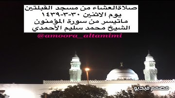 صلاةالعشاء من مسجد القبلتين  يوم الاثنين ٣٠-٣-١٤٣٩ ماتيسر من سورة المؤمنون الشيخ محمد سليم الأحمدي