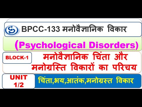 BPCC-133 मनोवैज्ञानिक विकार, चिंता,भय,आतंक,मनोग्रस्त विकार