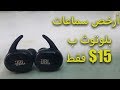 افضل وارخص سماعات بلوتوث JBL TWS4 - البرنامج الأسبوعي