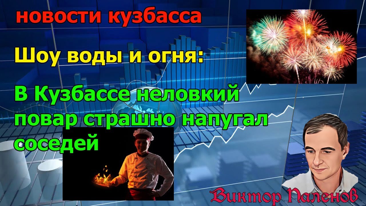 В Кузбассе неловкий повар страшно напугал соседей - YouTube