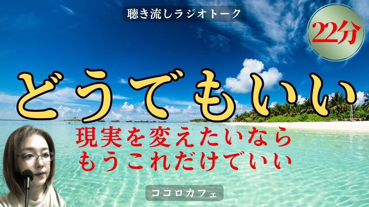 まずは「どうでもいい」と言ってみる。これが最強