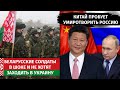 Беларусские солдаты в шоке и не хотят заходить в Украину | Китай пробует умиротворить россию | Центр