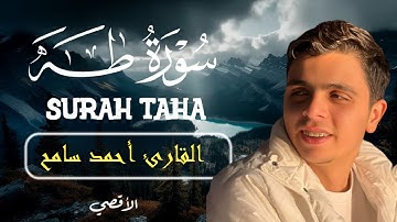 تلاوه خاشعه - سوره طه (كامله) - القارئ احمد سامح Surah Taha l Ahmed Sameh