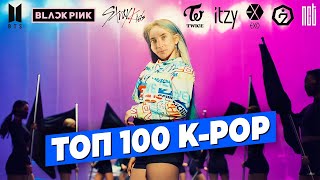 ХЕСУС СМОТРИТ: ТОП 100 ПЕСЕН K-POP по ПРОСМОТРАМ | BTS, BLACKPINK, PSY, TWICE, EXO, Stray Kids, NCTU