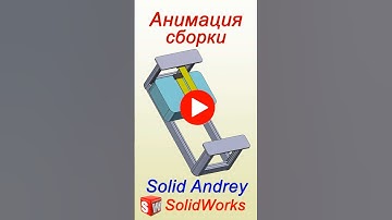 SolidWorks. Простая анимация сборки и сохранение видео #solidworks