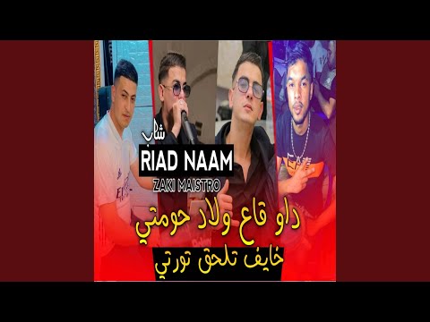 داو ڨاع ولاد حومتي خايف تلحڨ تورتي 