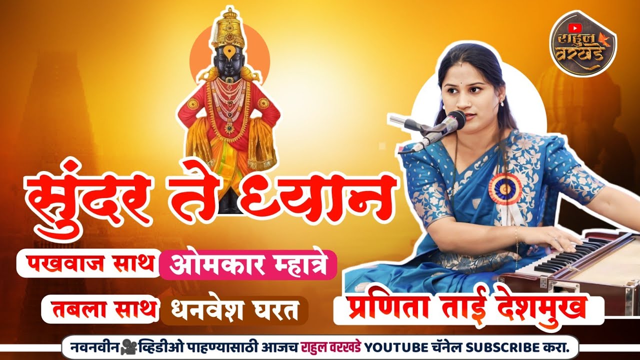 सुंदर ते ध्यान | प्रणिता देशमुख | ओमकार म्हात्रे | धनवेश घरत | pranita deshmukh #bhajan #like 🚩
