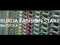 Реалити-шоу о дизайнерах: BURDA FASHION START. 4 выпуск